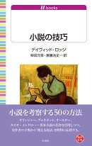 小説の技巧