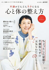 正しい知識とセルフケアでゆらぎを乗り越える 不調がどんどんラクになる心と体の整え方 （別冊ESSE）