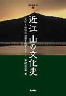 近江山の文化史