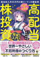 マンガでわかる高配当株投資「完全」入門 配当収入月55万円の億リーマンの錬金術 [ なのなの ]