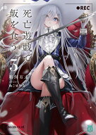 死亡遊戯で飯を食う。5 （MF文庫J） [ 鵜飼　有志 ]