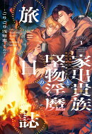 家出貴族と堅物淫魔の旅日誌（1）