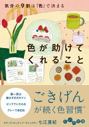 色が助けてくれること