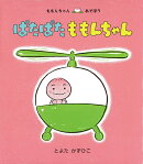 ぱたぱた　ももんちゃん