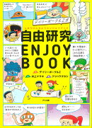 デイリーポータルZ式　自由研究 ENJOY BOOK