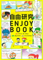デイリーポータルZ式　自由研究 ENJOY BOOK [ デイリーポータルZ ]