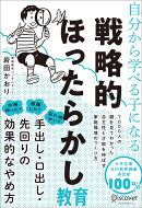 自分から学べる子になる戦略的ほったらかし教育