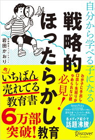 自分から学べる子になる戦略的ほったらかし教育 [ 岩田かおり ]
