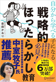 自分から学べる子になる戦略的ほったらかし教育 [ 岩田かおり ]