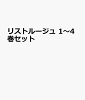 リストルージュ 1〜4巻セット