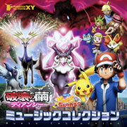 ポケモン・ザ・ムービーXY「破壊の繭とディアンシー」&「ピカチュウ、これなんのカギ?」ミュージックコレクション