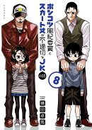ポンコツ風紀委員とスカート丈が不適切なJKの話（8）