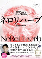 植物の力でキレイになる　ネロリハーブ [ 菅原　あゆみ ]