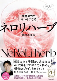 植物の力でキレイになる　ネロリハーブ [ 菅原　あゆみ ]