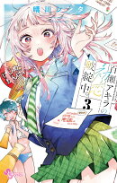 百瀬アキラの初恋破綻中。（3）
