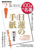 日蓮の手紙　2023年3月 （100分 de 名著） [ 植木 雅俊 ]