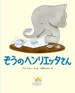 ぞうのヘンリエッタさん [ リズ・ウォン ]