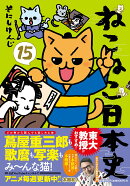 ねこねこ日本史（15）
