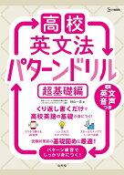高校英文法 パターンドリル 超基礎編 [ 杉山 一志 ]