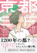 京都SFアンソロジー：ここに浮かぶ景色