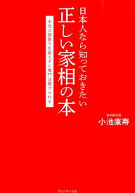 日本人なら知っておきたい正しい家相の本 本当は間取りを変えずに鬼門は避けられる [ 小池康壽 ]