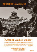 熊本地震2016の記憶