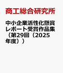 中小企業活性化懸賞レポート受賞作品集（第29回（2025年度））