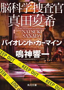 脳科学捜査官　真田夏希 バイオレント・カーマイン（26）