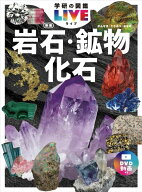 岩石・鉱物・化石　新版 （学研の図鑑LIVE（ライブ）　12） [ 西本昌司 ]