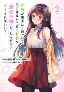 許嫁が出来たと思ったら、その許嫁が学校で有名な『悪役令嬢』だったんだけど、どうすればいい？ 2