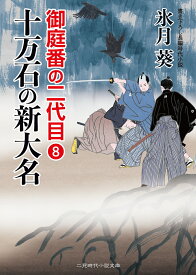 十万石の新大名 御庭番の二代目　8 （二見時代小説文庫） [ 氷月葵 ]