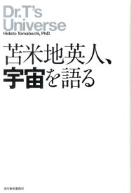 苫米地英人、宇宙を語る [ 苫米地英人 ]