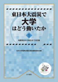 東日本大震災で大学はどう動いたか1 地震発生から現在までの記録 [ 岩手大学復興活動記録誌編集委員会 ]