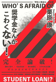 奨学金なんかこわくない！ 『学生に賃金を』完全版 [ 栗原　康 ]