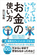 やってはいけないお金の使い方 [ 田口 智隆 ]