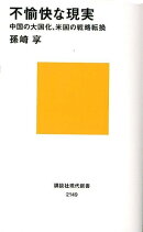 不愉快な現実