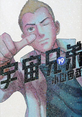 宇宙兄弟（19）