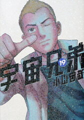 宇宙兄弟（19）
