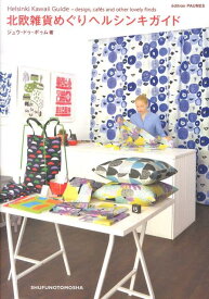 北欧雑貨めぐりヘルシンキガイド [ ジュウ・ドゥ・ポゥム ]