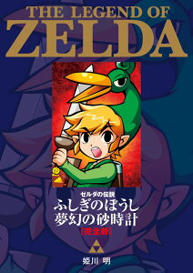 コミック ゼルダの伝説の人気商品 通販 価格比較 価格 Com