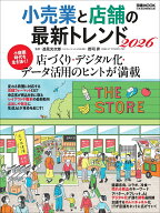 小売業と店舗の最新トレンド2026 （日経ムック） [ 逸見光次郎、郡司昇 ]