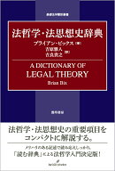 法哲学・法思想史辞典