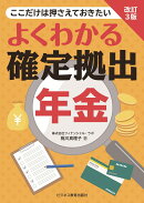 改訂3版　よくわかる確定拠出年金
