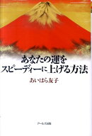あなたの運をスピーディーに上げる方法