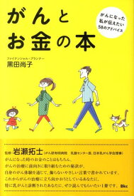 がんとお金の本 がんになった私が伝えたい58のアドバイス [ 黒田尚子 ]