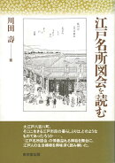 【バーゲン本】江戸名所図会を読む