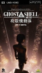 GHOST IN THE SHELL 攻殻機動隊2．0【UMD】