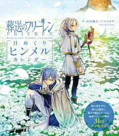 葬送のフリーレン 日めくりヒンメルカレンダー [ アベ ツカサ ]