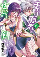 チェリー勇者と“せい”なる剣　6