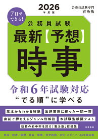 2026年度版　7日でできる公務員試験　最新【予想】時事 [ 喜治塾 ]